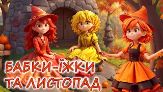 🎧АУДІОКАЗКА НА НІЧ - "БАБКИ-ЇЖКИ ТА ЛИСТОПАД" |  Аудіокниги дітям українською мовою про осінь 💙💛
