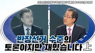 [반장선거 수준의 토론이지만 재밌습니다] 5편 중앙선거 방송위원회 주관 대선토론회 (상)