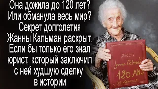 Она дожила до 120 лет? Или обманула весь мир? Секрет долголетия Жанны Кальман раскрыт