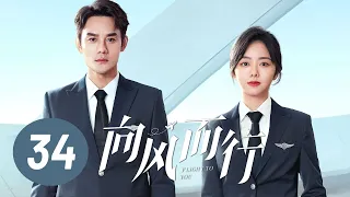 [ENG SUB] Flight to You EP34 | Starring: Wang Kai, Tan Songyun