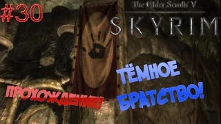 TES V Skyrim▓█ Прохождение█▓ Тёмное братство! #30