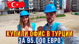 Купили офис в Турции -  Недвижимость в Турции, Процесс Оформления от А до Я, Гражданство, Аланья