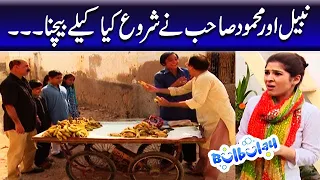 Nabeel Aur Mehmood Sahab Ne Shuru Kya Kelay Bechna - Khoobsurat | Bulbulay