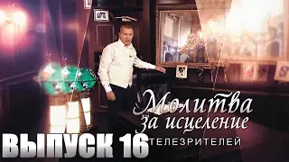 Молитва за исцеление телезрителей | Выпуск 16