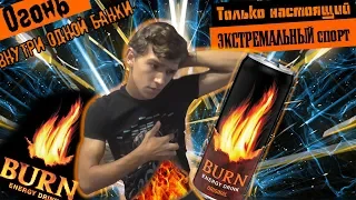 Энергетик для ЭКСТРЕМАЛОВ - Energy TEST #4 (BURN Energy drink ORIGINAL)