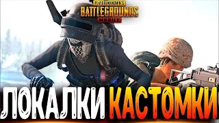 🇲🇩локалки кастомки 🇲🇩 PUBG MOBILE  Пубг Мобайл