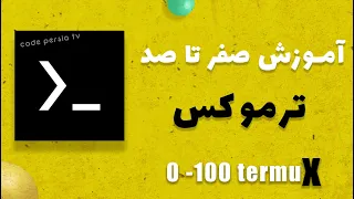 آموزش صفر تا صد ترموکس :  ترموکس چه کاربردی در تست نفوذ دارد؟( آموزش ویژه )