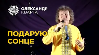 ПОДАРУЮ СОНЦЕ. Олександр Кварта
