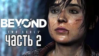 Beyond: Two Souls (PC) ► Прохождение #2 ► ДВЕ ДУШИ