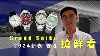 新表搶先看 ｜Grand Seiko 2024新表 ｜新舊白樺樹對比，我更喜歡哪一款？售價接近10萬港幣的spring drive表款，究竟值不值？Grand Seiko 2024 novelties