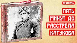 Пять минут до расстрела генерала Катукова