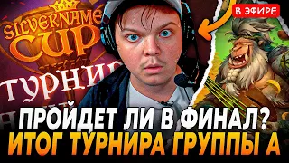 Финал Группы А! Сильвернейм на ГРАНИ ВЫЛЕТА С ТУРНИРА НА 1.000.000 Рублей | SilverName