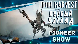 Iron Harvest ★ Стратегия в реальном времени