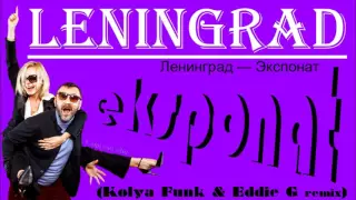 Leningrad - eksponat (Kolya Funk & Eddie G remix)