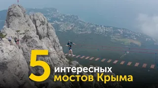 5 интересных мостов Крыма