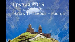 Мотопутешествие в Грузию 2019, часть 1