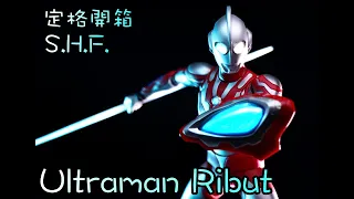(Stop Motion Review) S.H.Figuarts Ultraman Ribut ウルトラマンリブット (Unboxing)
