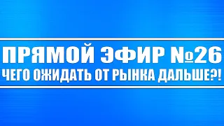 Прямой эфир #26. Чего ожидать от рынка дальше? Россия, США, Китай, Доллар, Нефть, Золото, Серебро