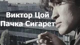 Виктор Цой - Пачка Сигарет ( Неофициальный клип )