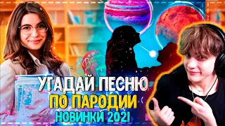 УГАДАЙ ПЕСНЮ ПО ПАРОДИИ ЗА 10 СЕКУНД ЧЕЛЛЕНДЖ! | ГДЕ ЛОГИКА? | ХИТЫ 2021! ПЕСНЯ ПО ПАРОДИИ ЧЕЛЛЕНДЖ!