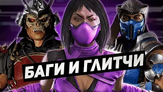 Баги и Глитчи в Mortal Kombat 11