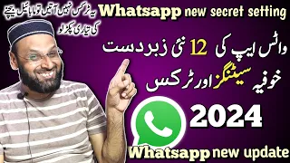 Whatsapp ki 012 nai خفیہ settings and tricks 2024/Whatsapp new secret setting/Whatsapp new update!