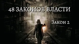 48 Законов Власти - Роберт Грин | Закон 2 | Психология |  (аудиокнига)