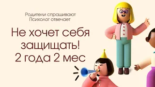 Сын не может за себя постоять на детской площадке. 2,2