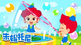 吹泡泡 | 肥皂泡泡 | 这个游戏怎么样 | 朱妮托尼儿歌 | Kids Song in Chinese | 兒歌童謠 | 卡通動畫 | 朱妮托尼童話故事 | JunyTony