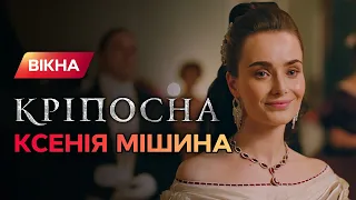 Какая в жизни Ксения Мишина — героиня отрицательной роли сериала Крепостная