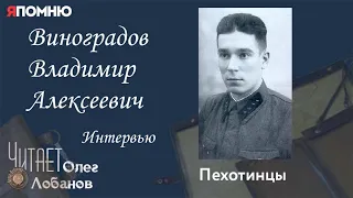 Виноградов Владимир Алексеевич. Интервью. Проект "Я помню" Артема Драбкина. Пехотинцы..