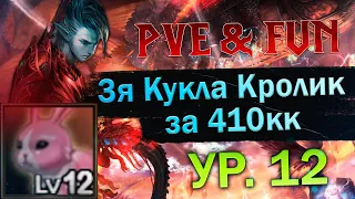 Кукла Кролик Ур. 12 410кк. Lineage 2 Essence - PVE & Fun. #злойсюка