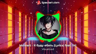 Moreart - Я буду ебать (Lyrics) feat. IHI (visualized)