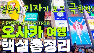 (총정리)🇯🇵일본 오사카 여행 핵심 요약🗼중요 스팟 34곳 몰아보기(+꿀팁/솔직리뷰) | 오사카 핫플 | 주유패스 | 쇼핑 | 맛집 | Osaka