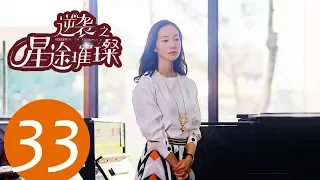 ENG SUB《Stairway to Stardom》EP33——Starring: Song Yi, Zhong Dan Ni, Han Xue