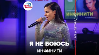 Инфинити - Я Не Боюсь (LIVE @ Авторадио)