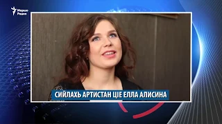 Нохчий а, гIалгIай а летта, Лахара алапа оьцуш бу Нохчийчохь, Супрунован сийлахь артист цIе елла