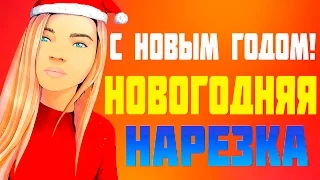 Поздравление с Новым 2017 Годом! + Смешная нарезка!!!