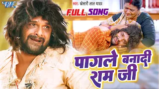 #Full Song | #Khesari Lal Yadav | पागले बनादी राम जी | Pagale Banadi Ram Ji | #Farishta | Sad Song