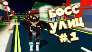 😎 Роблокс СИМУЛЯТОР УЛИЦ Roblox Street Simulator