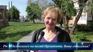 Власний погляд. Як бродівчани оцінюють рік президентства Володимира Зеленського? (ТК "Броди online")