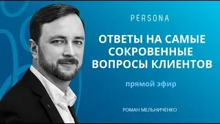 Ответы на самые сокровенные вопросы клиентов