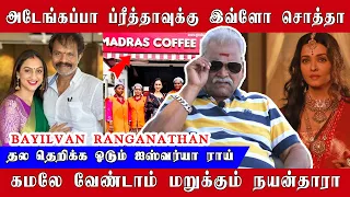 27 வருடமாக கமலுக்கு அல்வா கொடுக்கும் ஐஸ்வர்யா ராய் | Bayilvan Ranganathan | Kamal | Nayanthara