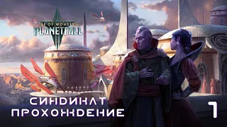 Age of Wonders Planetfall на русском. Деньги не пахнут. (Синдикат/Синтез, 1 серия).