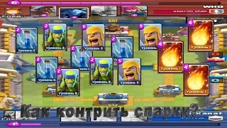 Как контрить спарки. Clash Royale