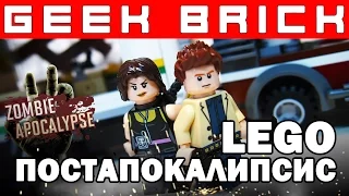 Зомби-апокалипсис LEGO-Самоделка, Конструкторы из Fix Price [GEEK BRICK]