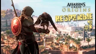НЕЗРИМЫЕ Assassin’s Creed Origins — Новый сюжет 2018
