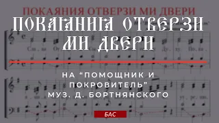 ПОКАЯНИЯ ОТВЕРЗИ МИ, муз. Д.Бортнянского - Басовая партия