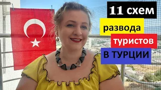 11 СХЕМ РАЗВОДА ТУРИСТОВ В ТУРЦИИ.