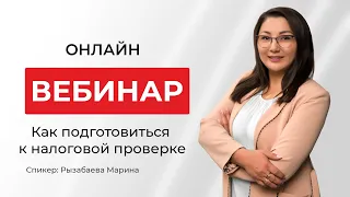 Как подготовиться к налоговой проверке? | Рызабаева Марина